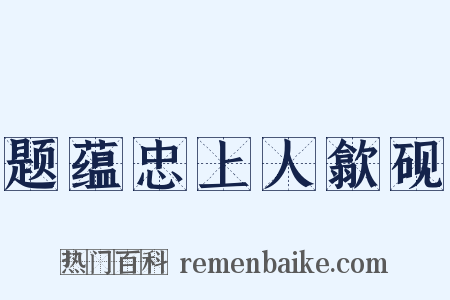 题蕴忠上人歙砚是什么意思的图片